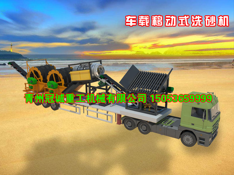 車載流動(dòng)洗沙機(jī) 車載流動(dòng)洗沙機(jī)
